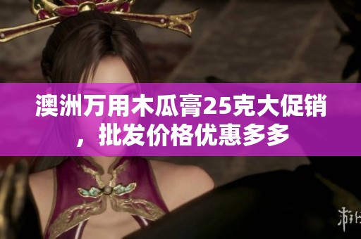 澳洲万用木瓜膏25克大促销，批发价格优惠多多