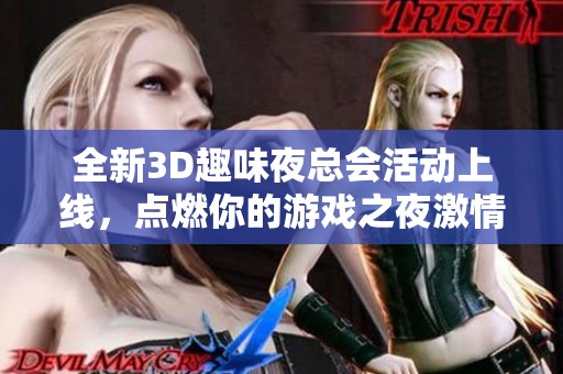 全新3D趣味夜总会活动上线，点燃你的游戏之夜激情！