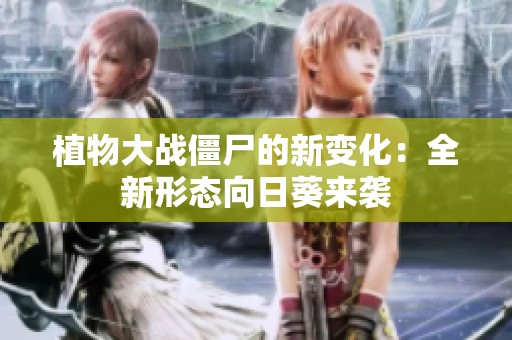 植物大战僵尸的新变化：全新形态向日葵来袭