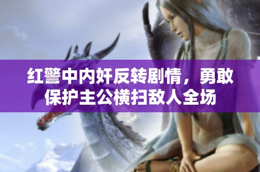 红警中内奸反转剧情，勇敢保护主公横扫敌人全场