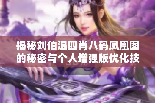揭秘刘伯温四肖八码凤凰图的秘密与个人增强版优化技巧
