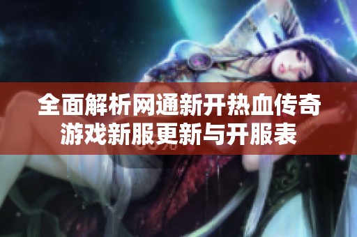 全面解析网通新开热血传奇游戏新服更新与开服表