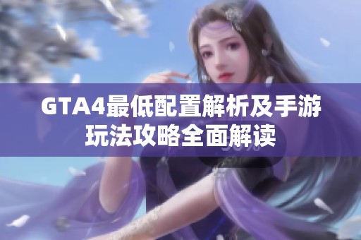 GTA4最低配置解析及手游玩法攻略全面解读