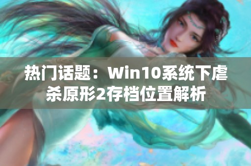 热门话题：Win10系统下虐杀原形2存档位置解析