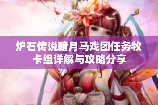 炉石传说暗月马戏团任务牧卡组详解与攻略分享