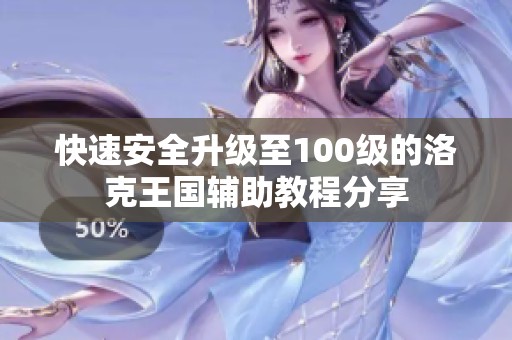快速安全升级至100级的洛克王国辅助教程分享