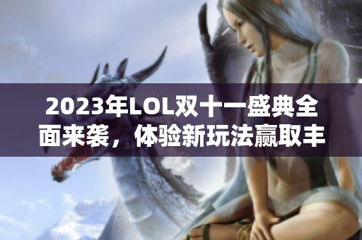 2023年LOL双十一盛典全面来袭，体验新玩法赢取丰厚奖励！