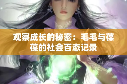 观察成长的秘密：毛毛与葆葆的社会百态记录