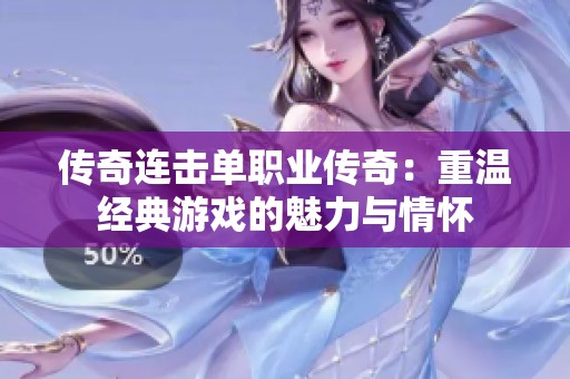 传奇连击单职业传奇：重温经典游戏的魅力与情怀