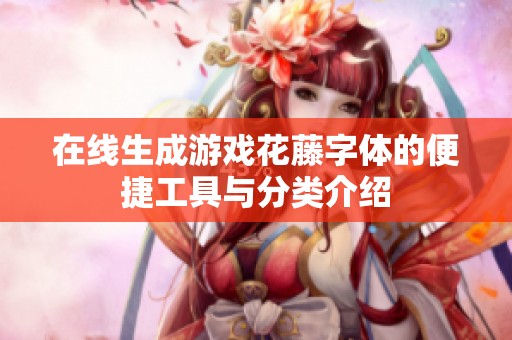 在线生成游戏花藤字体的便捷工具与分类介绍
