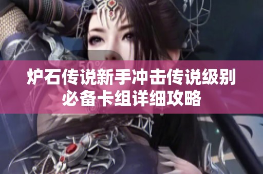 炉石传说新手冲击传说级别必备卡组详细攻略