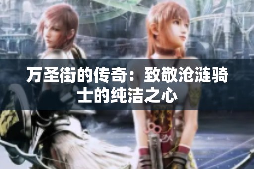 万圣街的传奇：致敬沧涟骑士的纯洁之心