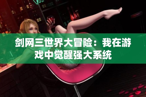 剑网三世界大冒险：我在游戏中觉醒强大系统