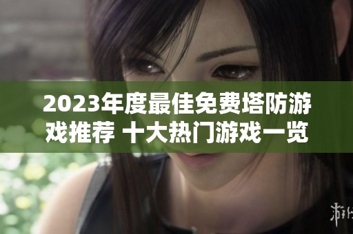 2023年度最佳免费塔防游戏推荐 十大热门游戏一览