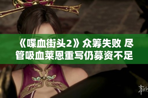 《喋血街头2》众筹失败 尽管吸血莱恩重写仍募资不足