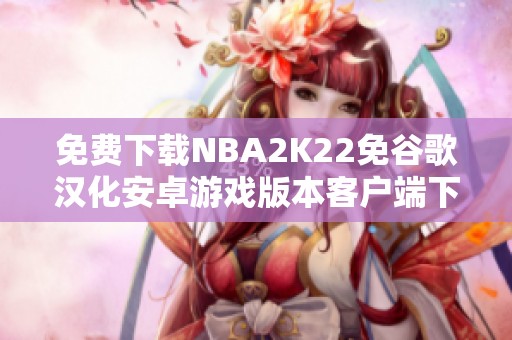 免费下载NBA2K22免谷歌汉化安卓游戏版本客户端下载
