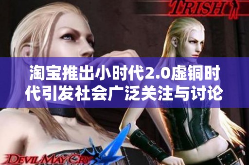 淘宝推出小时代2.0虚铜时代引发社会广泛关注与讨论