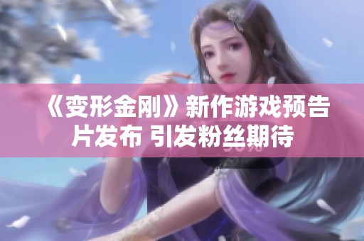 《变形金刚》新作游戏预告片发布 引发粉丝期待