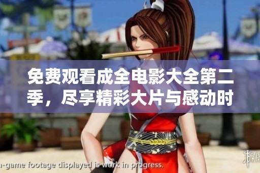 免费观看成全电影大全第二季，尽享精彩大片与感动时刻