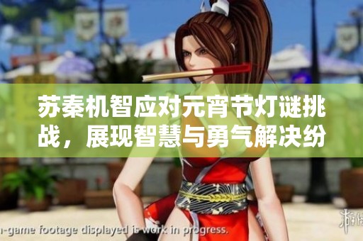 苏秦机智应对元宵节灯谜挑战，展现智慧与勇气解决纷争
