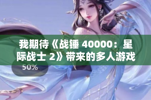我期待《战锤 40000：星际战士 2》带来的多人游戏体验