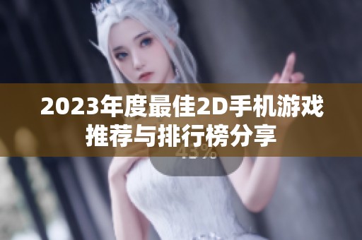 2023年度最佳2D手机游戏推荐与排行榜分享