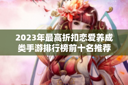 2023年最高折扣恋爱养成类手游排行榜前十名推荐