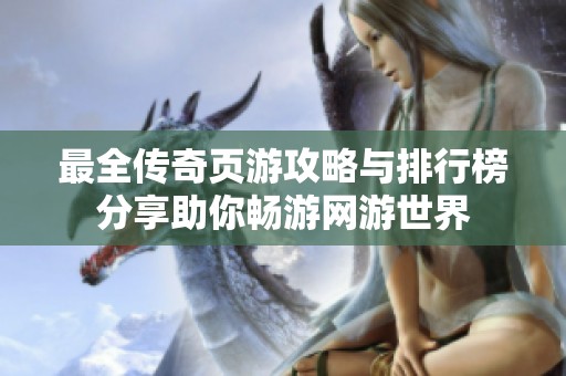 最全传奇页游攻略与排行榜分享助你畅游网游世界