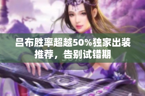 吕布胜率超越50%独家出装推荐，告别试错期