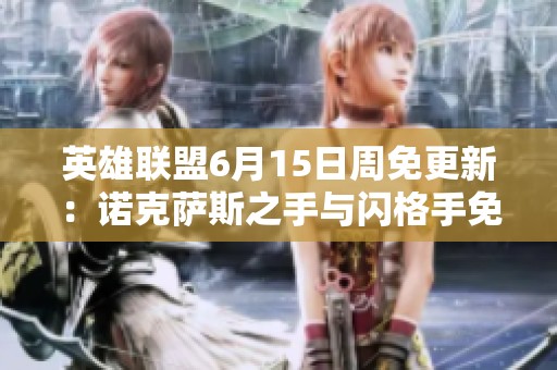 英雄联盟6月15日周免更新：诺克萨斯之手与闪格手免费畅玩指南