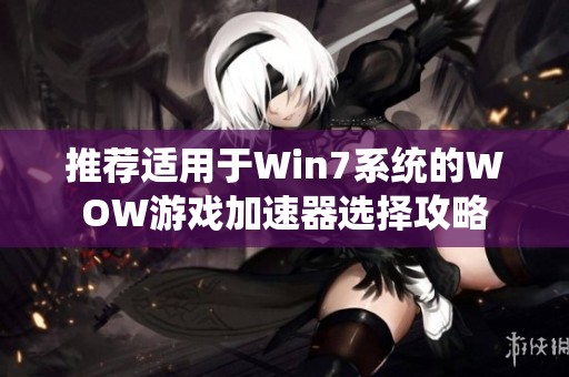 推荐适用于Win7系统的WOW游戏加速器选择攻略