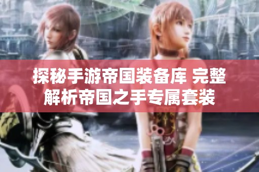 探秘手游帝国装备库 完整解析帝国之手专属套装