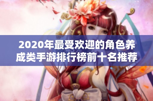2020年最受欢迎的角色养成类手游排行榜前十名推荐