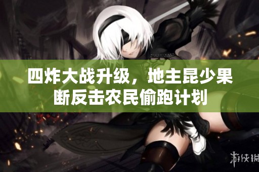四炸大战升级，地主昆少果断反击农民偷跑计划