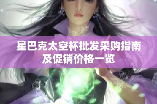 星巴克太空杯批发采购指南及促销价格一览