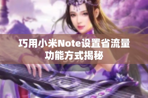 巧用小米Note设置省流量功能方式揭秘
