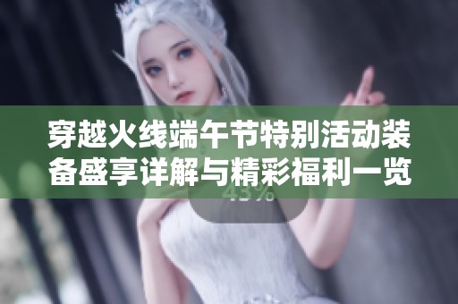 穿越火线端午节特别活动装备盛享详解与精彩福利一览
