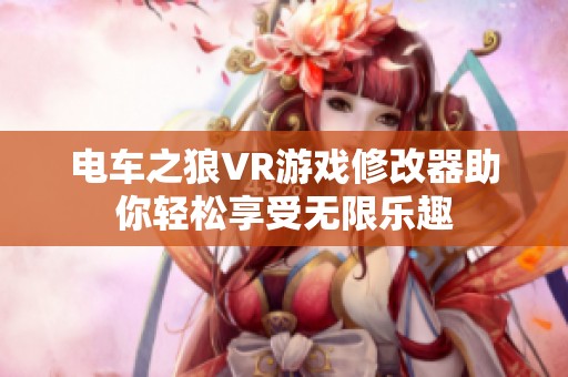 电车之狼VR游戏修改器助你轻松享受无限乐趣