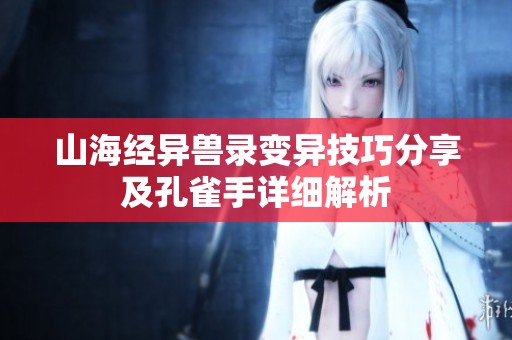 山海经异兽录变异技巧分享及孔雀手详细解析