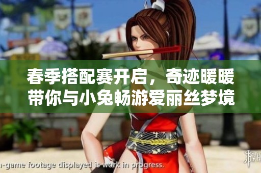 春季搭配赛开启，奇迹暖暖带你与小兔畅游爱丽丝梦境茶会