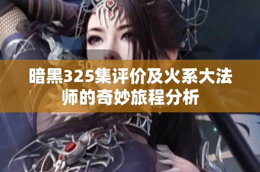 暗黑325集评价及火系大法师的奇妙旅程分析
