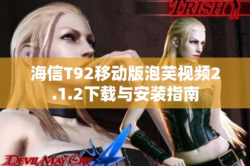 海信T92移动版泡芙视频2.1.2下载与安装指南