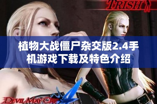 植物大战僵尸杂交版2.4手机游戏下载及特色介绍