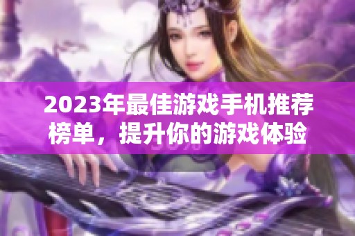 2023年最佳游戏手机推荐榜单，提升你的游戏体验