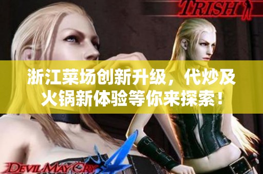 浙江菜场创新升级，代炒及火锅新体验等你来探索！