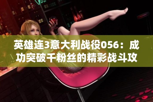 英雄连3意大利战役056：成功突破千粉丝的精彩战斗攻略分析