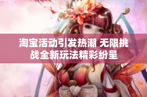 淘宝活动引发热潮 无限挑战全新玩法精彩纷呈
