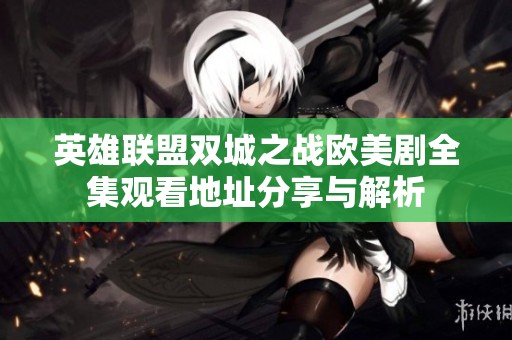 英雄联盟双城之战欧美剧全集观看地址分享与解析