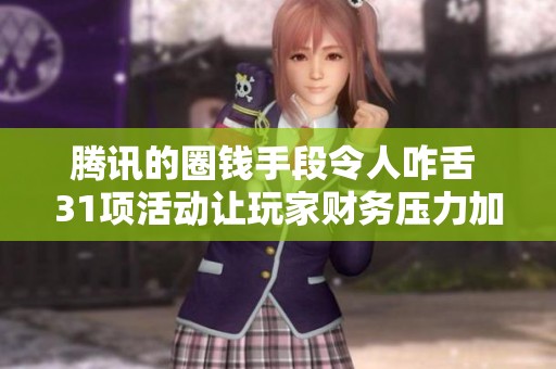 腾讯的圈钱手段令人咋舌 31项活动让玩家财务压力加剧