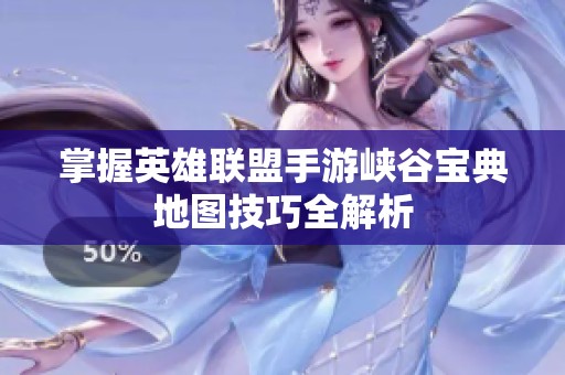 掌握英雄联盟手游峡谷宝典地图技巧全解析